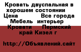 Кровать двуспальная в хорошем состоянии  › Цена ­ 8 000 - Все города Мебель, интерьер » Кровати   . Пермский край,Кизел г.